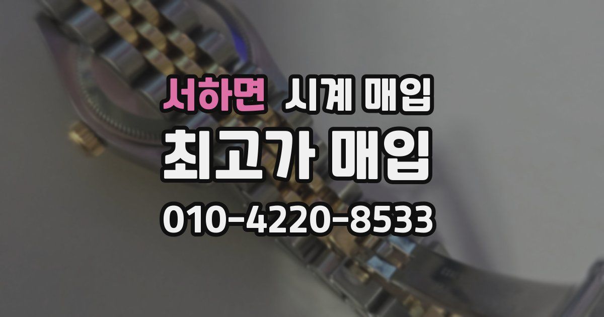 서하면 시계 매입
