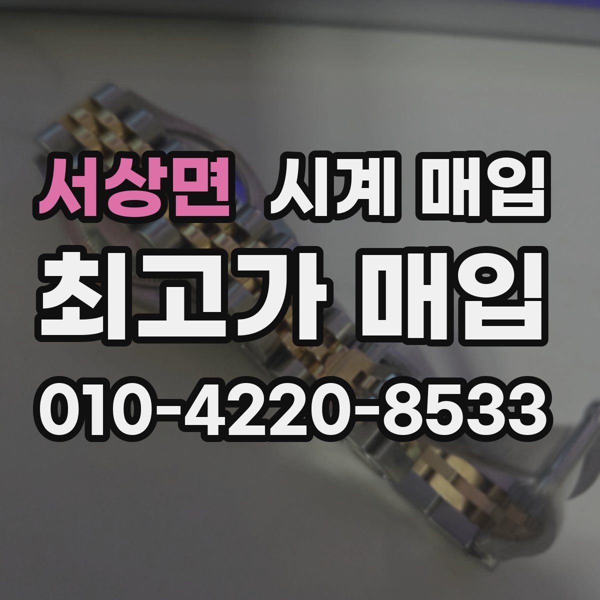 서상면 시계 매입 전에 알아두면 좋은 주의사항