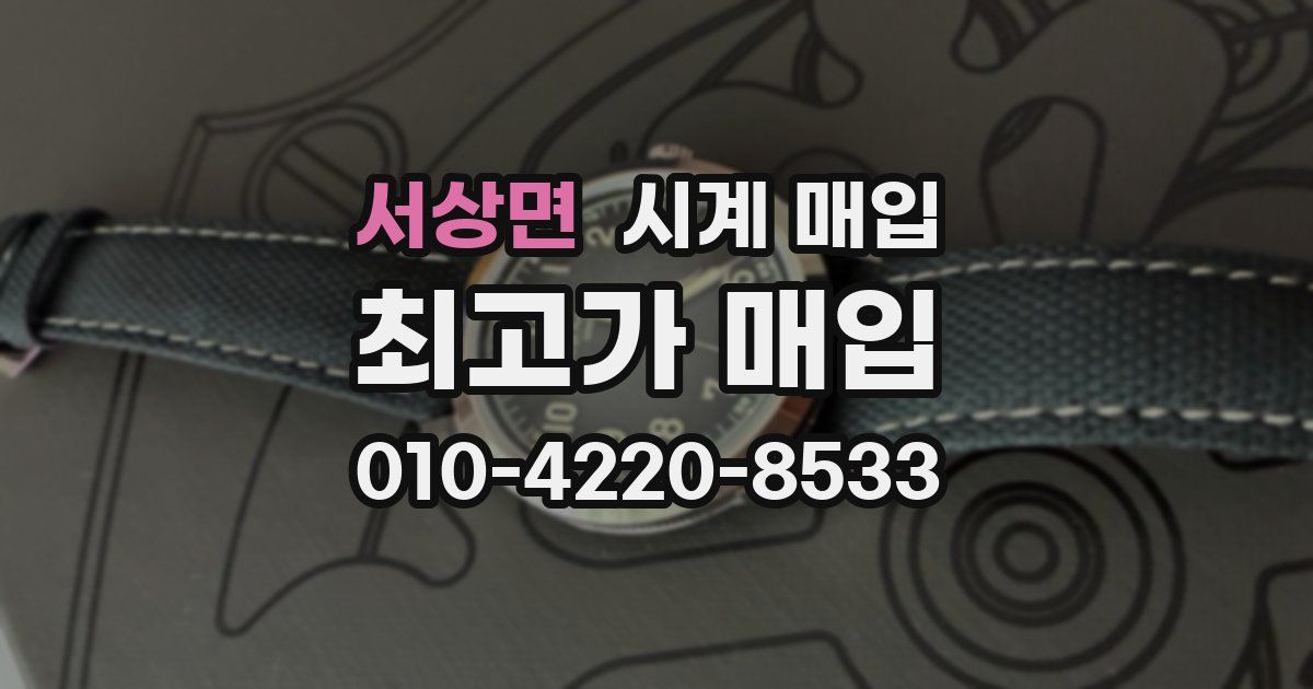 서상면 시계 매입