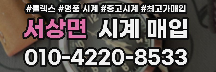 서상면 시계 매입