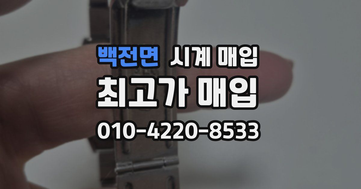 백전면 시계 매입