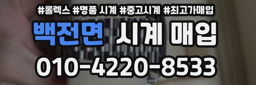 백전면 시계 매입
