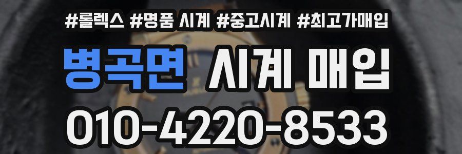 병곡면 시계 매입