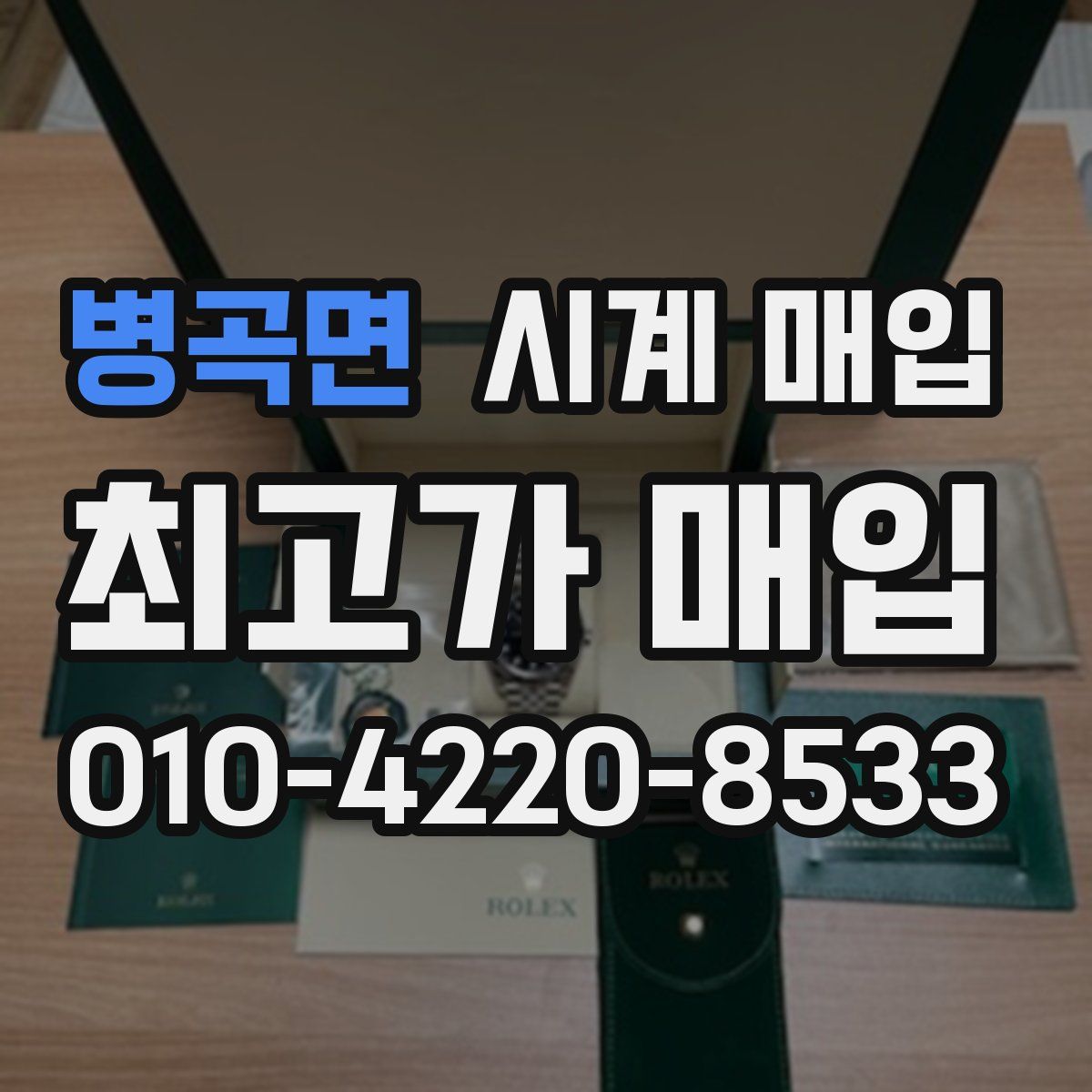 병곡면 시계 매입