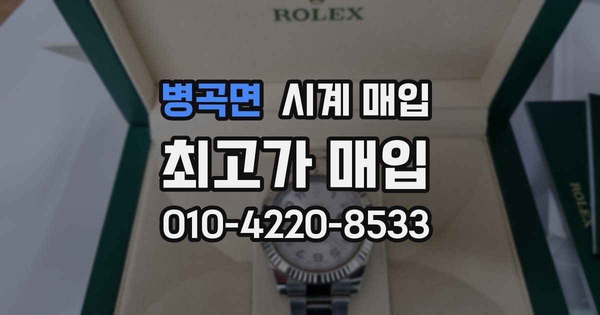 병곡면 시계 매입