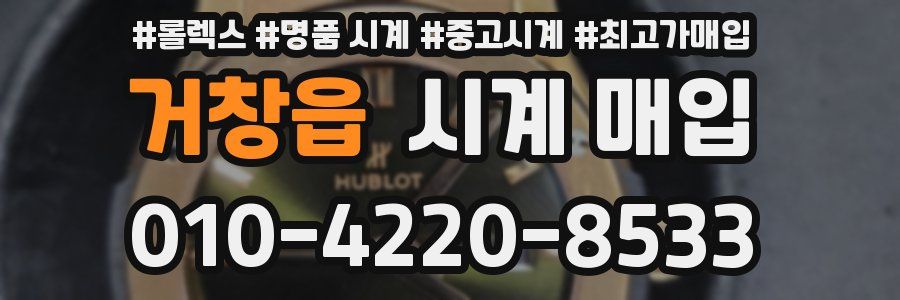 거창읍 시계 매입