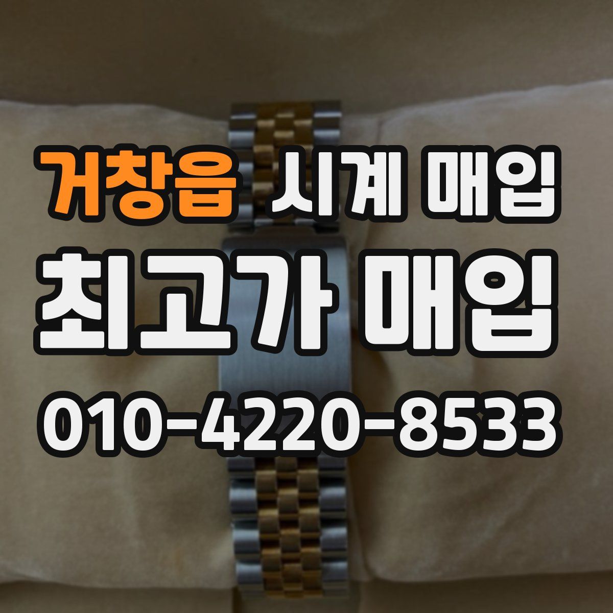 거창읍 시계 매입
