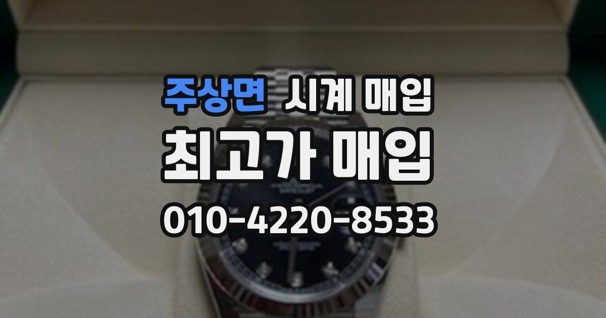 주상면 시계 매입