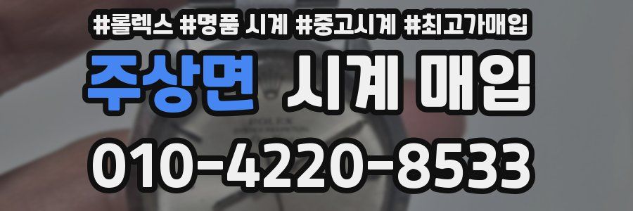 주상면 시계 매입