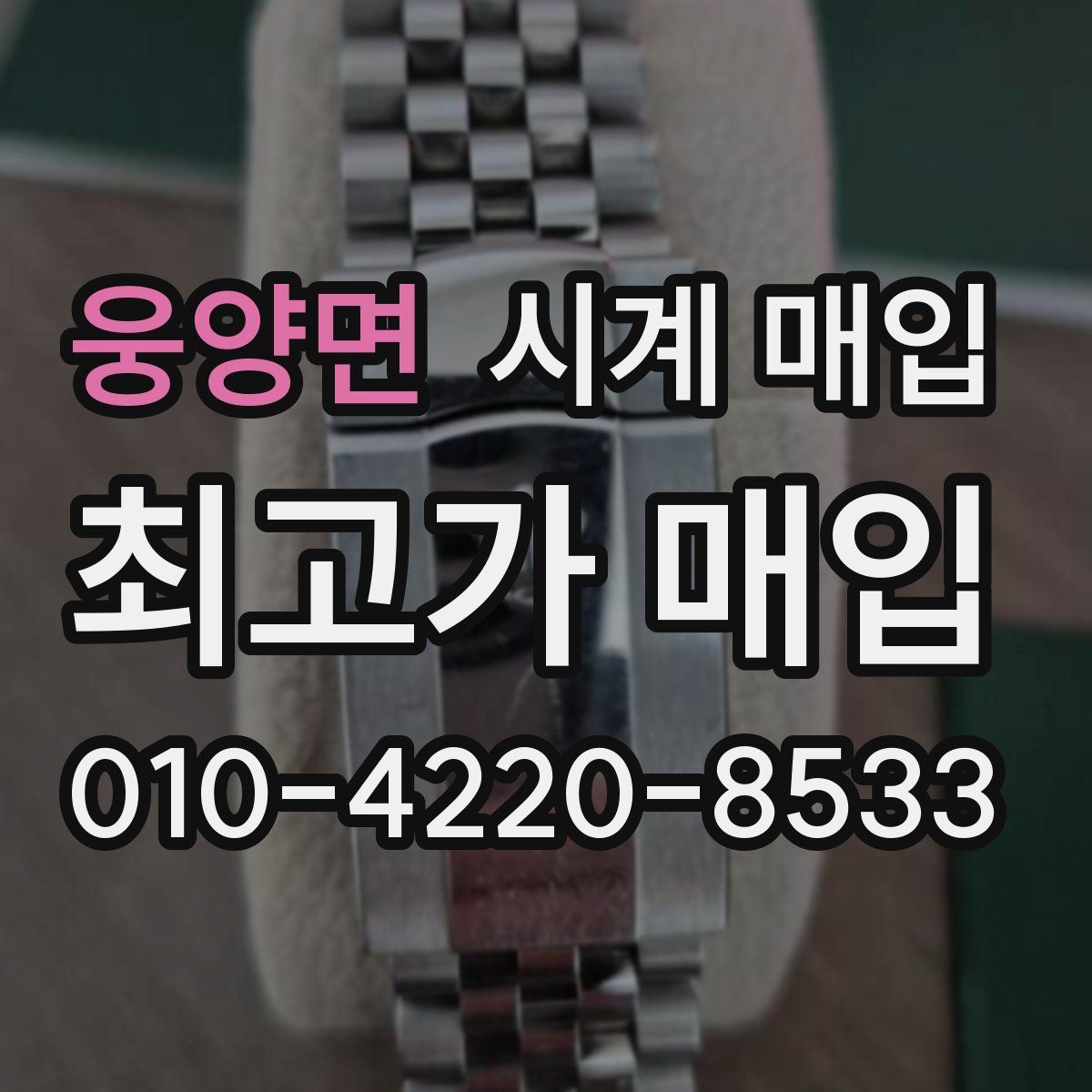 웅양면 시계 매입