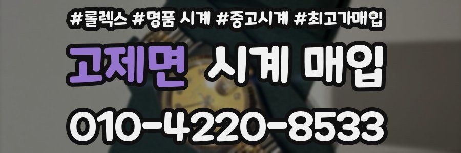 고제면 시계 매입