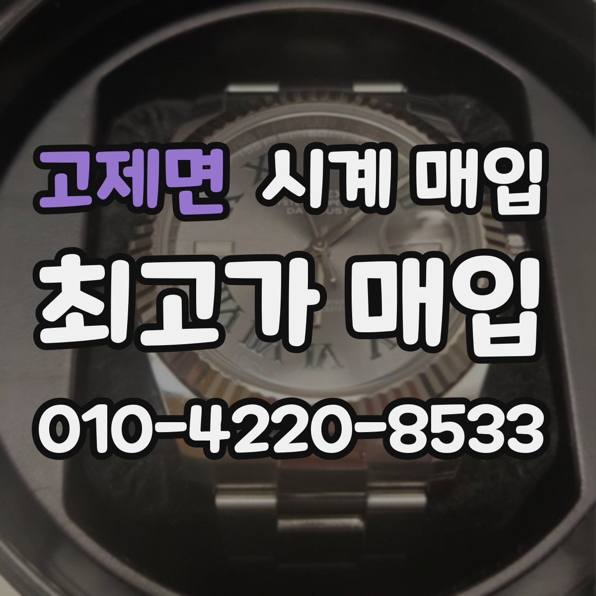 고제면 시계 매입