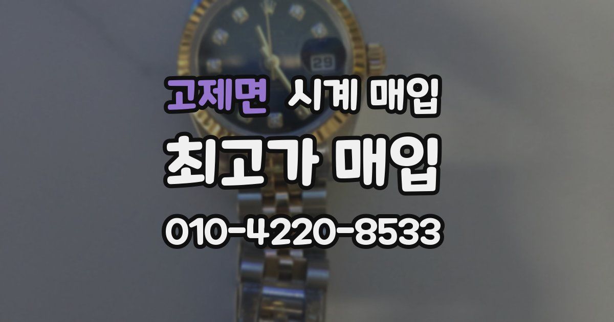고제면 시계 매입