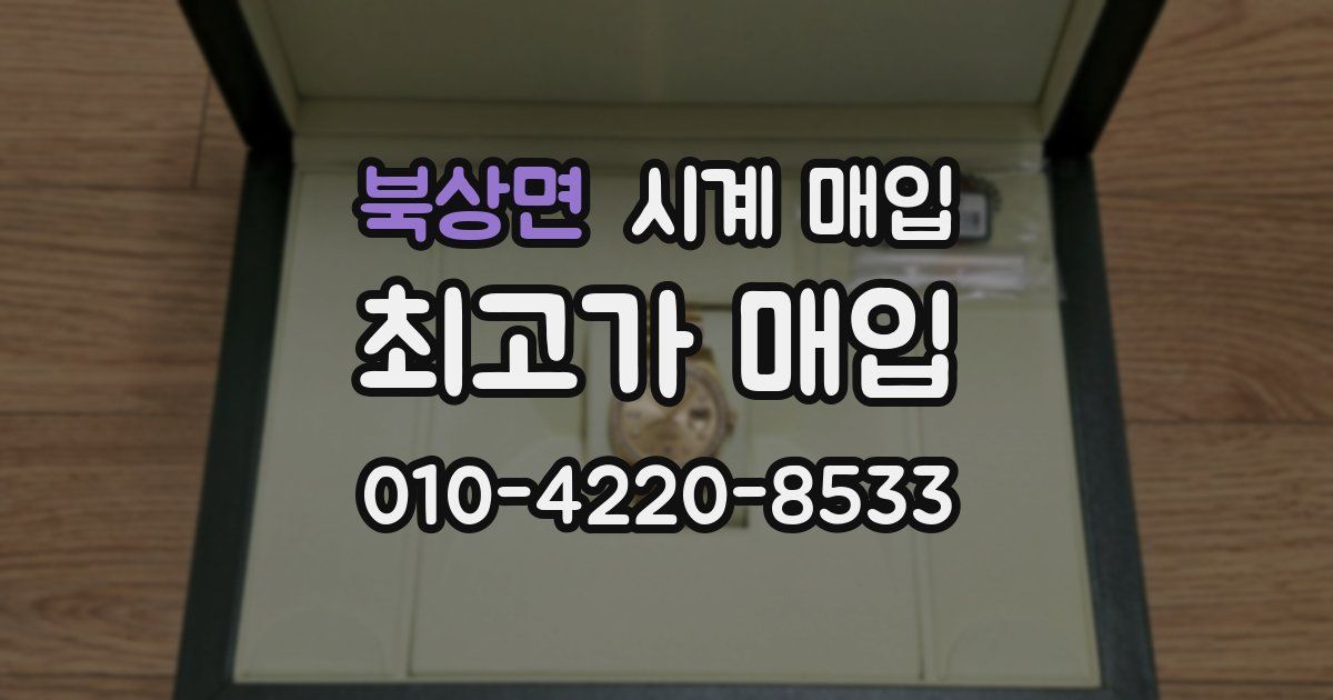 북상면 시계 매입