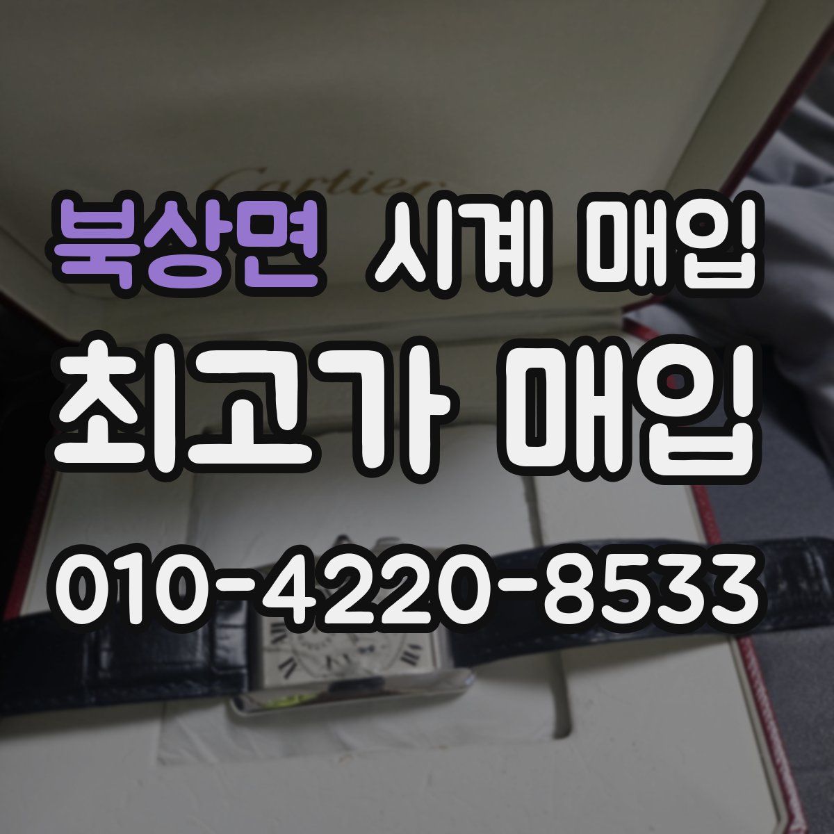 북상면 시계 매입