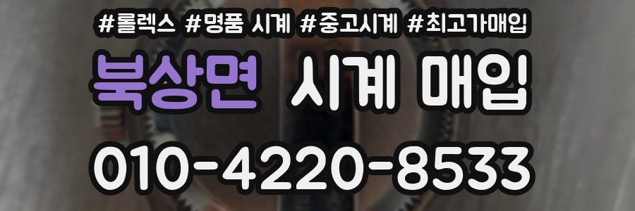 북상면 시계 매입