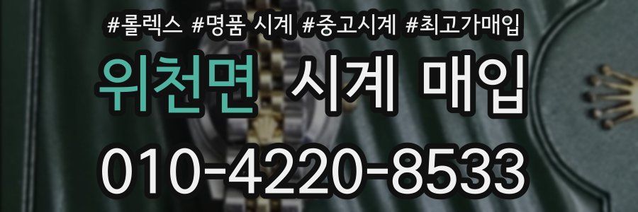 위천면 시계 매입