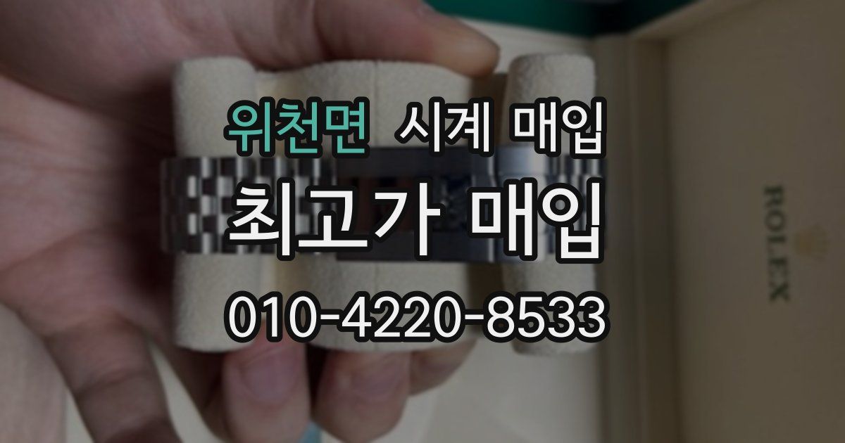위천면 시계 매입
