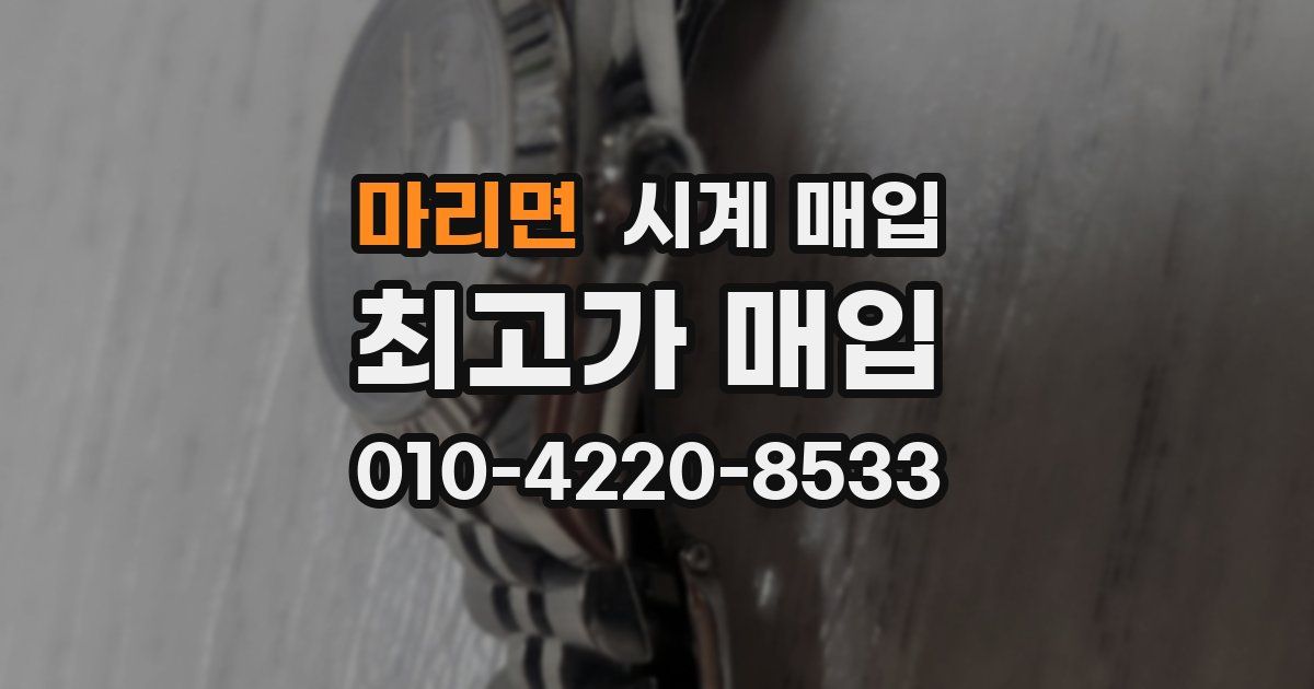 마리면 시계 매입