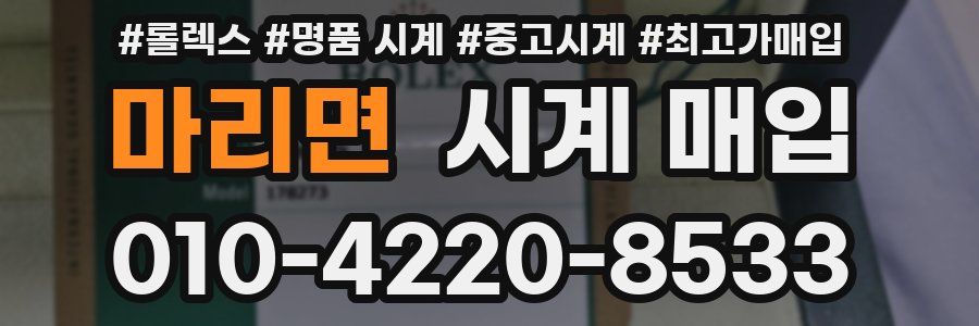 마리면 시계 매입