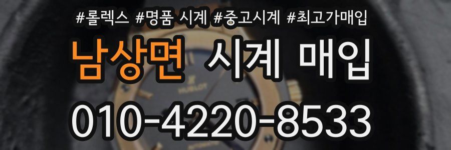 남상면 시계 매입