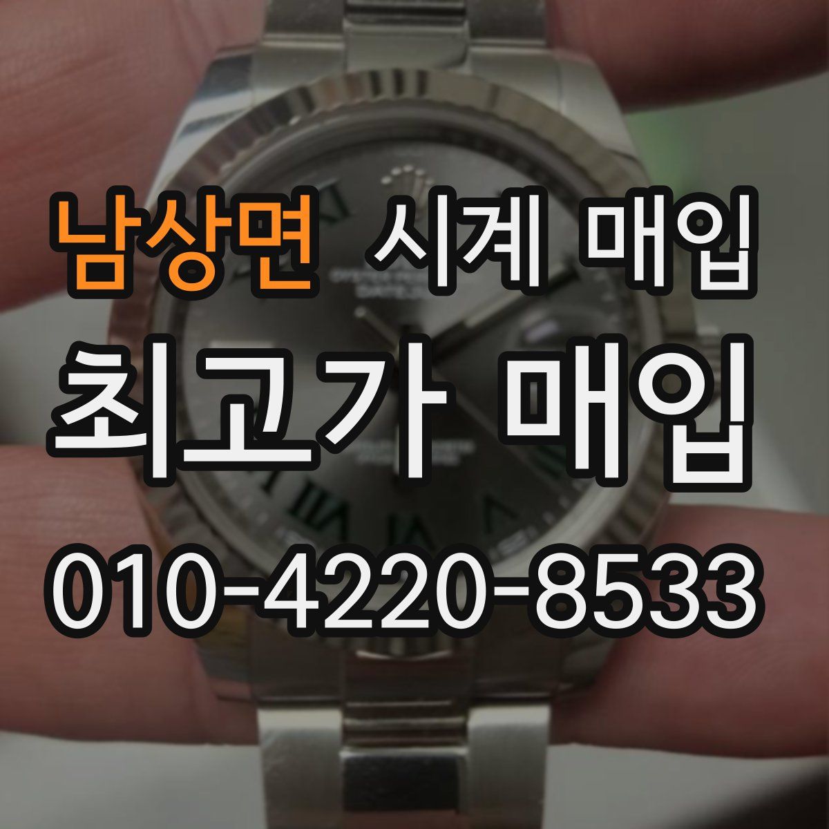 남상면 시계 매입