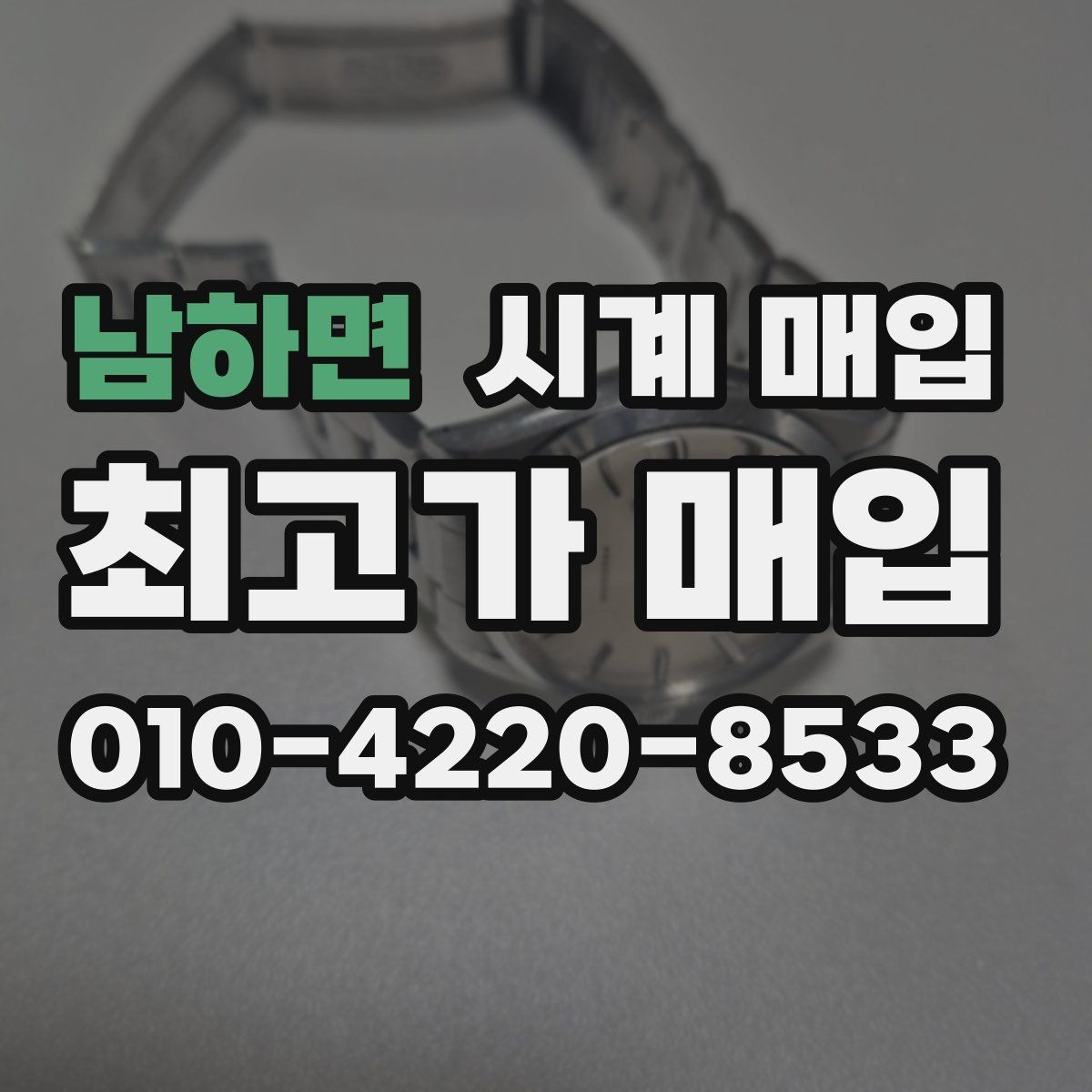 남하면 시계 매입 후 진행되는 절차 안내