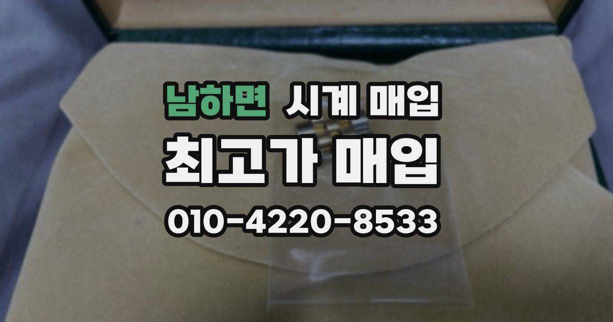 남하면 시계 매입