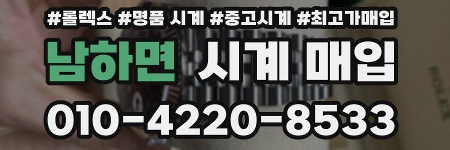 남하면 시계 매입