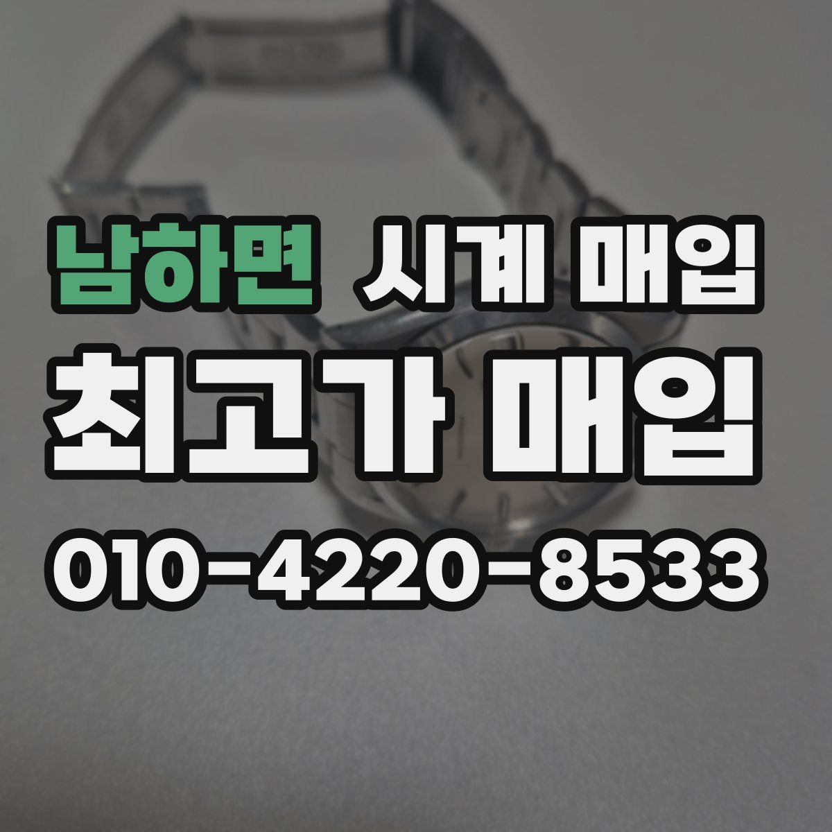 남하면 시계 매입