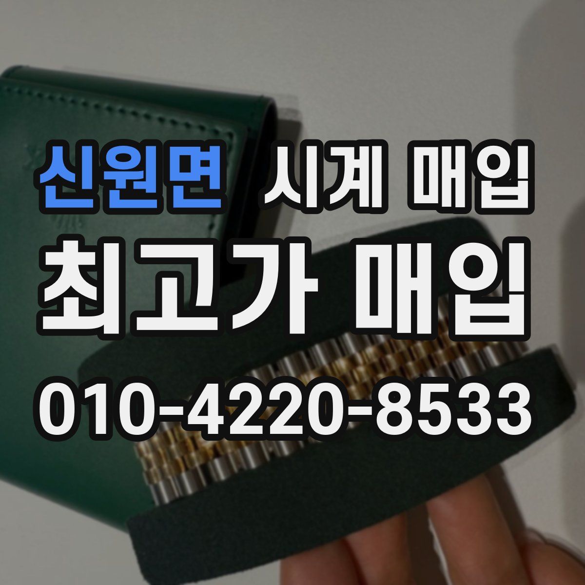 신원면 시계 매입