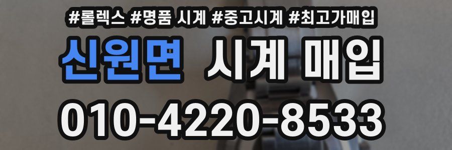 신원면 시계 매입