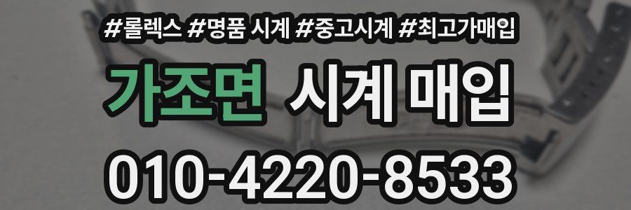 가조면 시계 매입