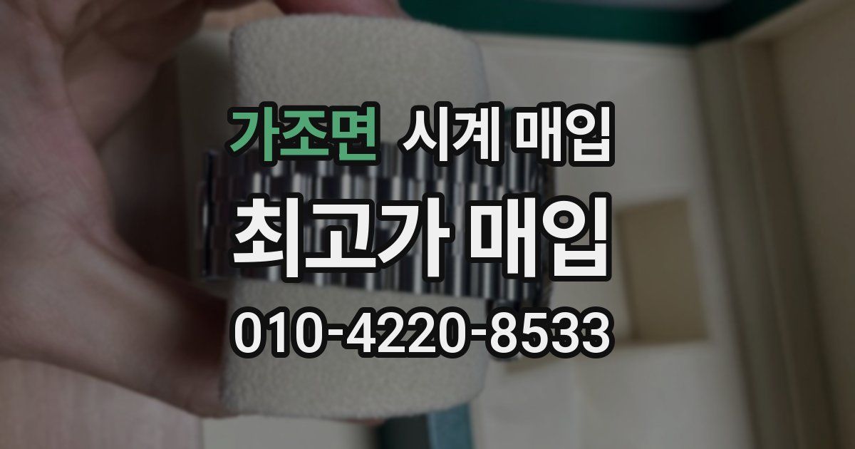 가조면 시계 매입