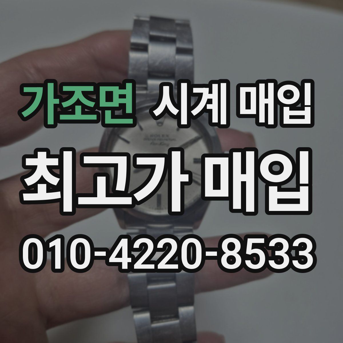 가조면 시계 매입