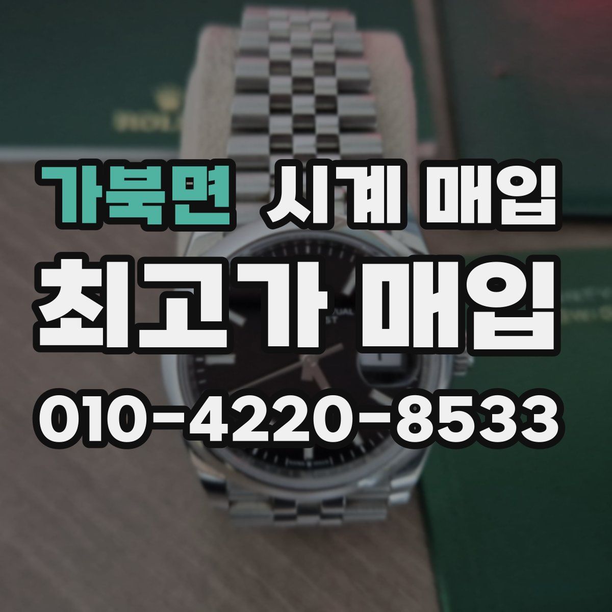 가북면 시계 매입