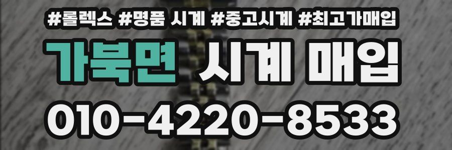 가북면 시계 매입