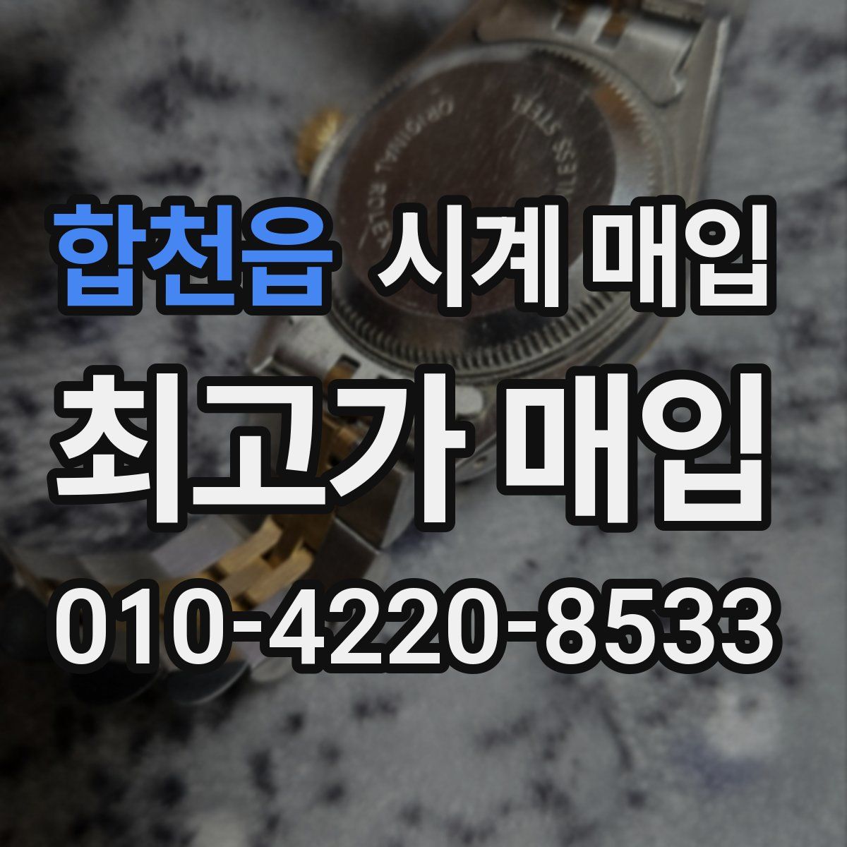 합천읍 시계 매입