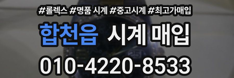 합천읍 시계 매입