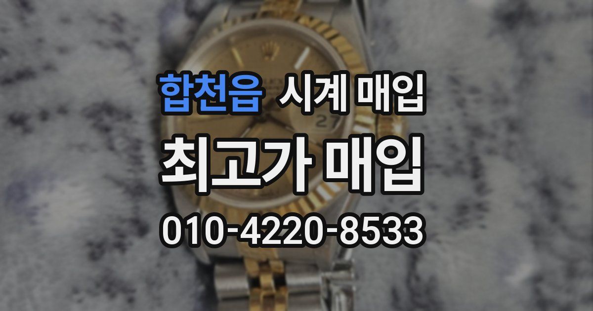 합천읍 시계 매입