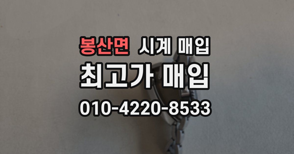봉산면 시계 매입