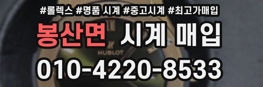 봉산면 시계 매입