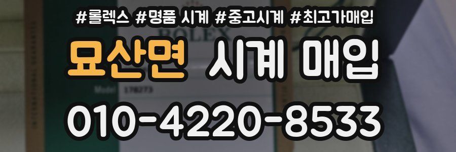 묘산면 시계 매입