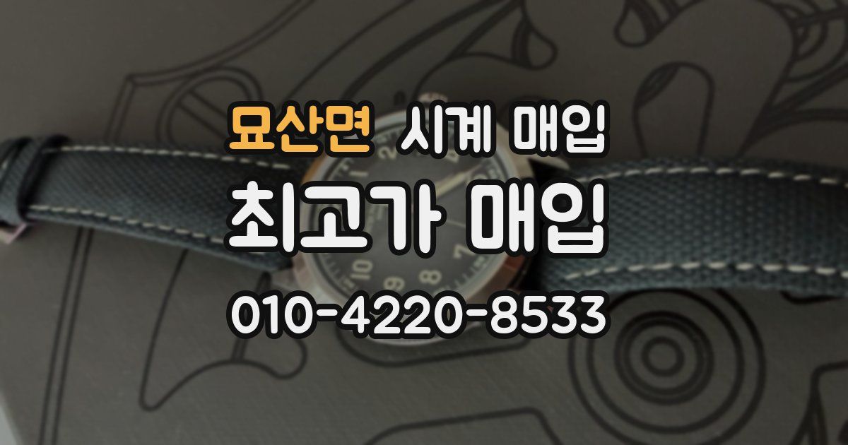 묘산면 시계 매입