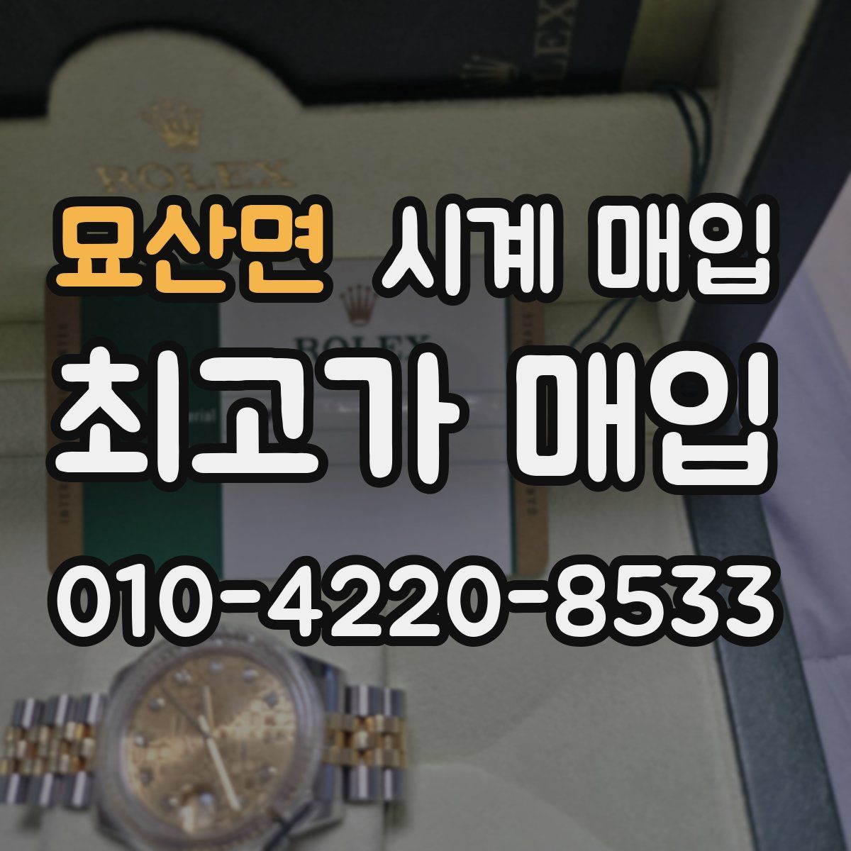 묘산면 시계 매입