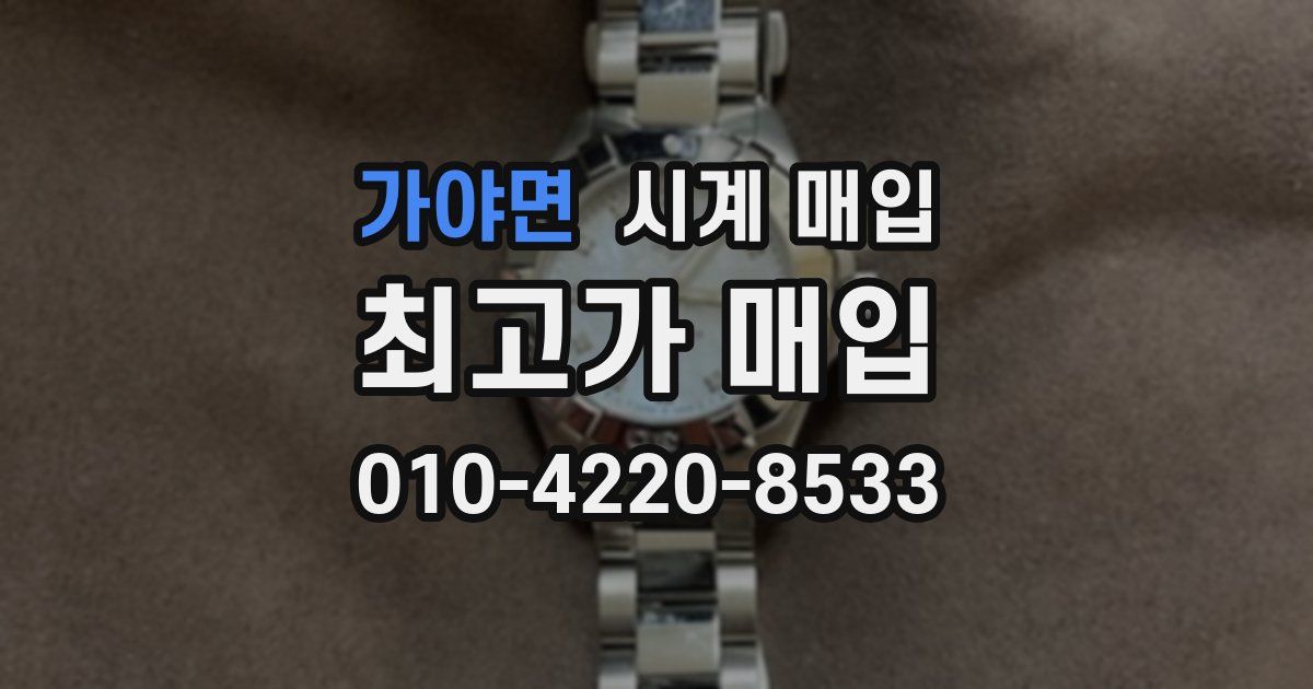 가야면 시계 매입