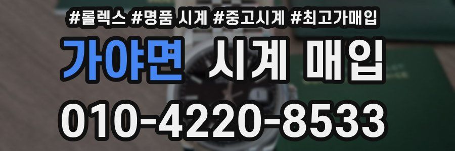 가야면 시계 매입
