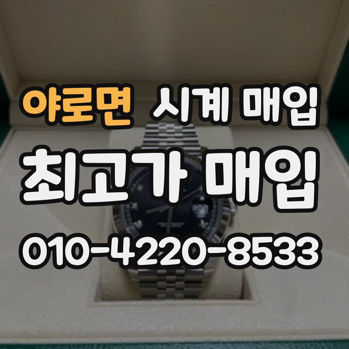 야로면 시계 매입