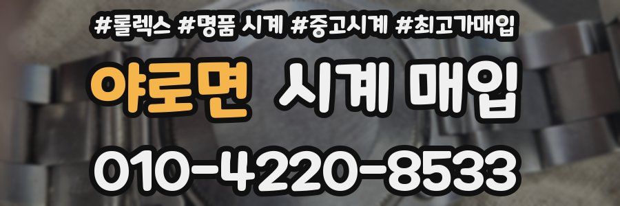 야로면 시계 매입
