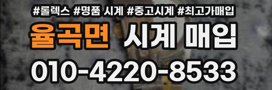 율곡면 시계 매입